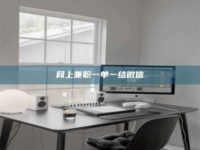 吕梁网上兼职一单一结微信