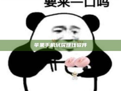 吕梁苹果手机划屏赚钱软件