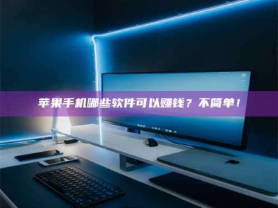 吕梁《小心！这个兼职陷阱差点害了我的健康》