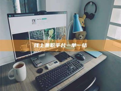 吕梁线上兼职平台一单一结