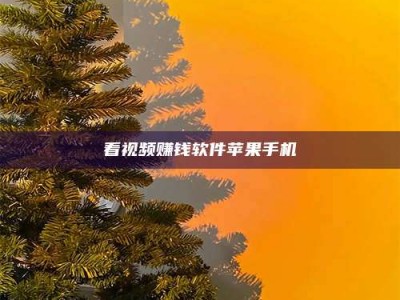 吕梁看视频赚钱软件苹果手机