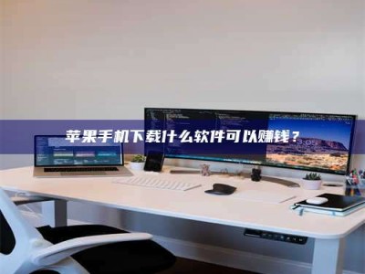 吕梁苹果手机下载什么软件可以赚钱？