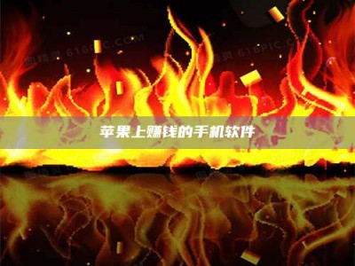 吕梁苹果上赚钱的手机软件