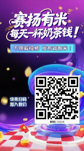 吕梁【赛扬有米】宝妈学生居家线上视频代发兼职平台，0撸赚米项目 第4张